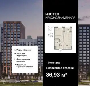 ЖК «ИНСТЕП. КРАСНОЗНАМЕННАЯ»