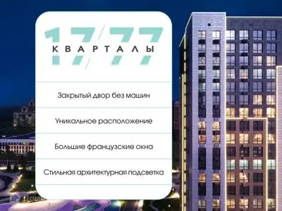 ЖК Кварталы 1777