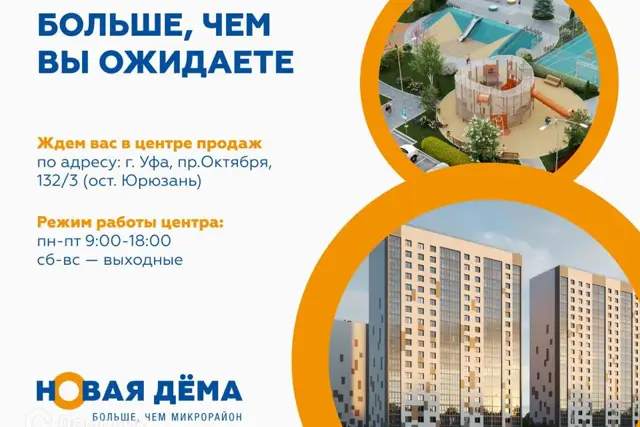 ЖК «Новая Дема»