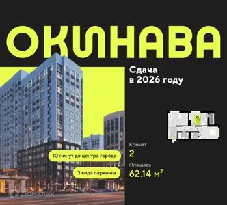 ЖК Окинава